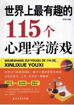 世界上最有趣的115个心理学游戏 经典珍藏版