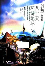 凡尔纳作品精选 八十天环游地球