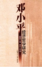 邓小平经济哲学研究