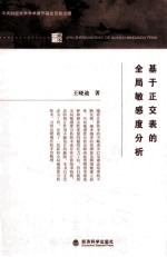 基于正交表的全局敏感度分析