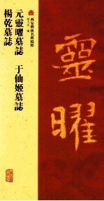 元灵曜墓志 于仙姬墓志 杨乾墓志