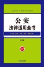 公安法律适用全书 11 法律适用全书 第5版
