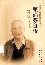 中国工程院院士传记 顾诵芬自传