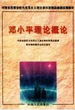 邓小平理论概论 第2版