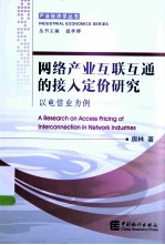 网络产业互联互通的接入定价研究 以电信业为例