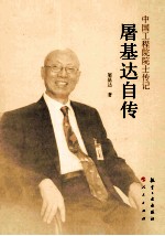 中国工程院院士传记 屠基达自传