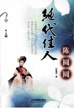 绝代佳人陈圆圆