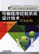 可编程序控制系统设计技术(FX系列) 系列第2版