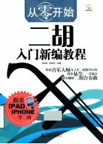 从零开始二胡入门新编教程