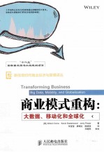 商业模式重构 大数据、移动化和全球化