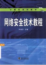 网络安全技术教程