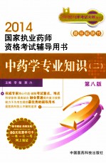 中药学专业知识 2 第8版