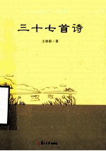 三十七首诗