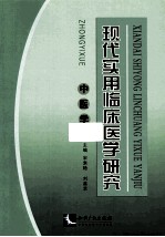 现代实用临床医学研究 中医学