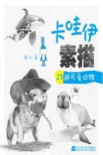 卡哇伊素描 25种可爱动物