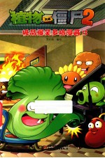 植物大战僵尸 2 极品爆笑多格漫画 3