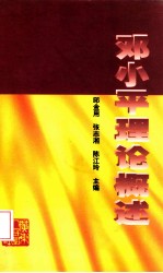 邓小平理论概述