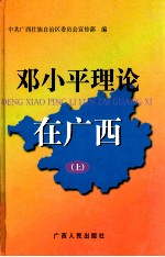 邓小平理论在广西 上