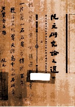 阮元研究论文选 下