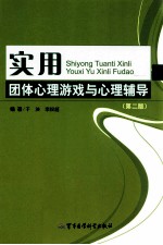 实用团体心理游戏与心理辅导 第2版