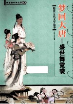 梦回大唐 盛世舞霓裳 隋唐五代文学故事