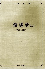 演讲录 上