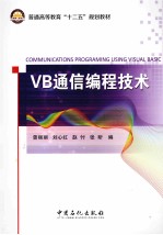 VB通信编程技术