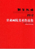 朝圣郭煌 甘肃画院美术创作工程2012·莫高朝圣 甘肃画院美术作品集