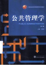 公共管理学 第2版