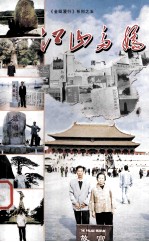 江山多娇 金瓯漫行系列之五