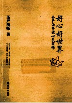 好心好世界 圣严法师谈心灵环保