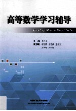 高等数学学习辅导