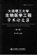 大连理工大学生物医学工程学术论文集 第3卷