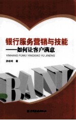 银行服务营销与技能 如何让客户满意