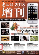 电脑报2013增刊 热门硬件与数码年度应用方案