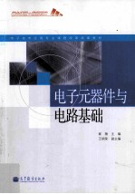 电子技术应用专业课程改革成果教材 电子元器件与电路基础