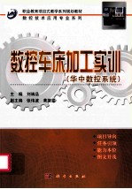 数控车床加工实训 华中数控系统