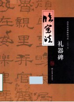 历代名家碑帖临写法 礼器碑