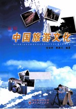 新编中国旅游文化
