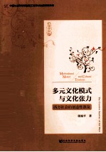多元文化模式与文化张力 西方社会的创造性源泉