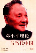 邓小平理论与当代中国 上