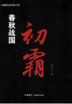 春秋战国 初霸卷