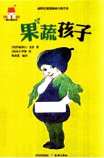 果蔬孩子