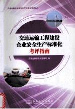 交通运输企业安全生产标准化考评丛书 交通运输工程建设企业安全生产标准化考评指南