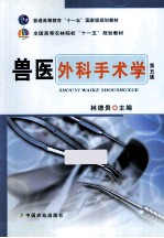 兽医外科手术学 第5版