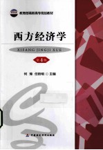 西方经济学 第4版
