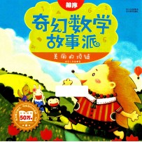 排序 奇幻数学故事派 美丽的项链