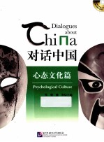 对话中国 心态文化篇