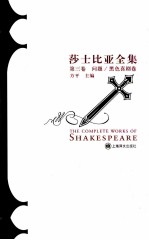 莎士比亚全集 第3卷 问题/黑色喜剧卷