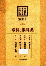 近代国医名家珍藏传薪讲稿 喉科、眼科类